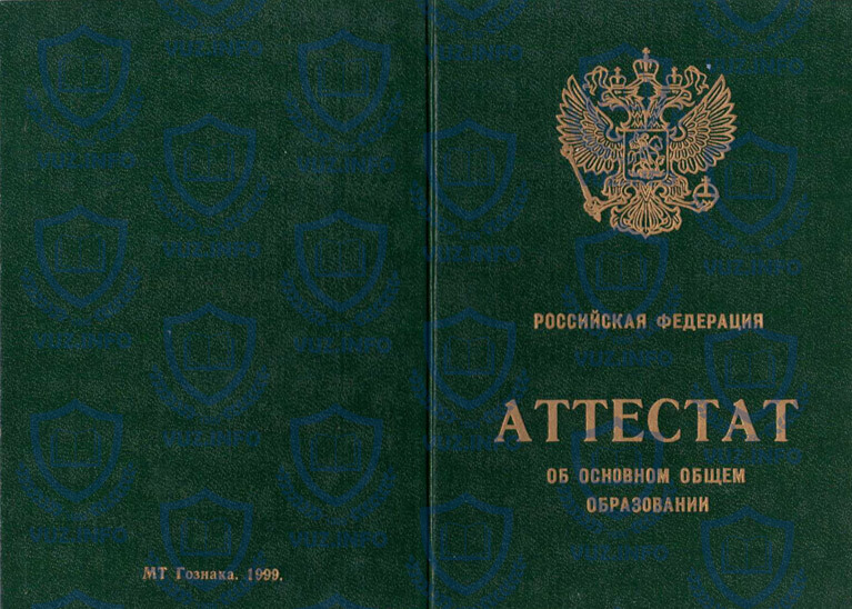 Аттестат за 9 класс начала 2000-х годов